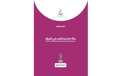 مئة عام من الطب في العراق   5000 دينار